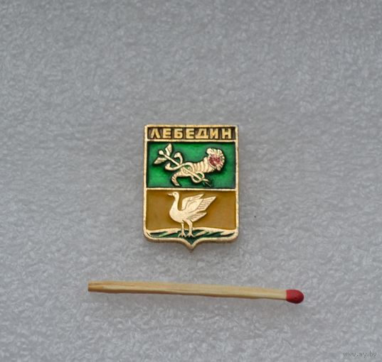 Лебедин.