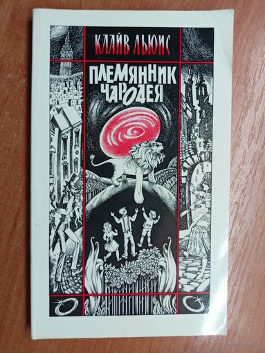 Клайв Льюис "Племянник чародея"