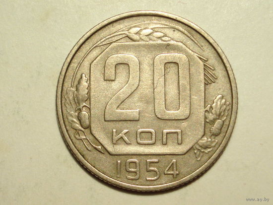 20 копеек 1954 - Подарок при покупку лота на 15руб. и больше.