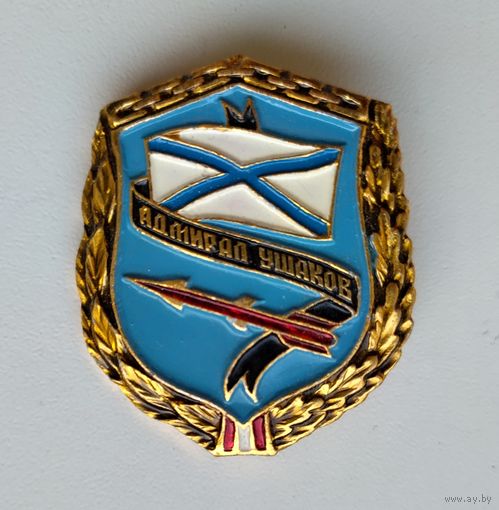 Значок СССР: ВМФ Адмирал Ушаков (лёгкий).