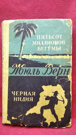 Жюль Верн. Пятьсот миллионов бегумы. Чёрная Индия
