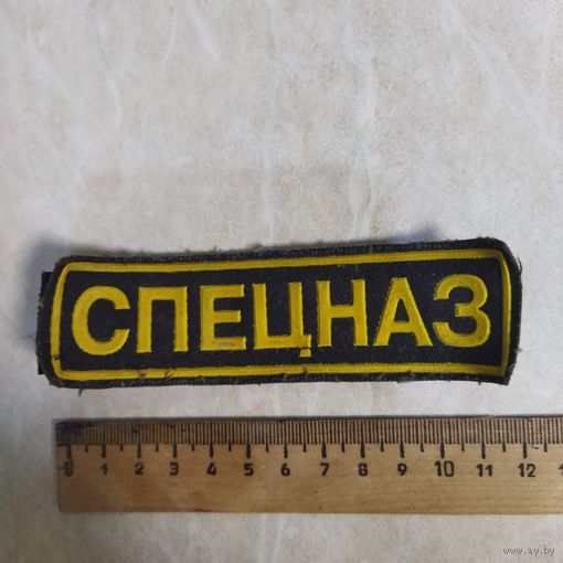Нашивка нагрудная. СПЕЦНАЗ.