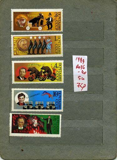 СССР, 1989, 70-летие** Сов цирка , серия 5м,