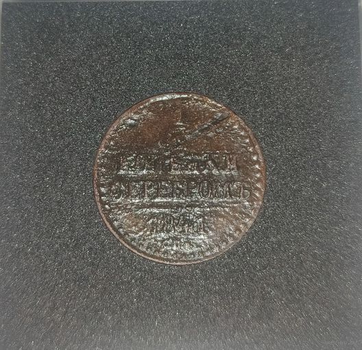 1/2 копейки 1841 СПМ