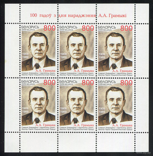2009_100 лет со дня рождения А.А. Громыко.
