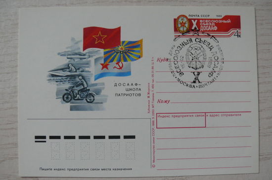 1988, ПК с ОМ, +СГ Москва, почтамт; Морозов М., ДОСААФ. X съезд.