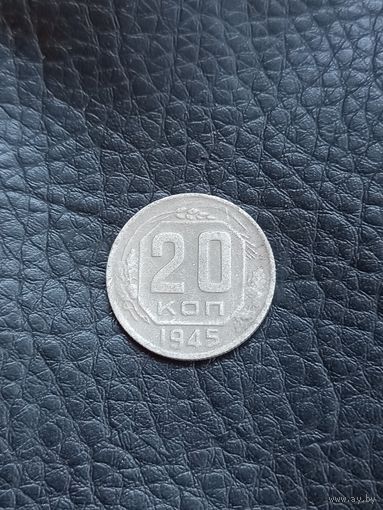 20 копеек 1945 год (59)