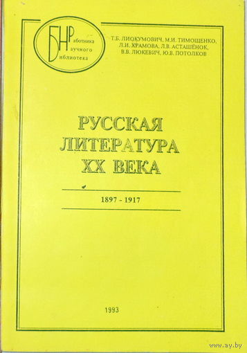 Лиокумович Т.Б-Русская литература 20века 1895-1917г