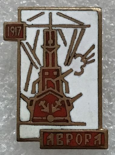 КРЕЙСЕР АВРОРА 1917 г.