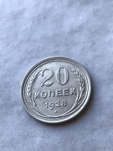 20 копеек 1928