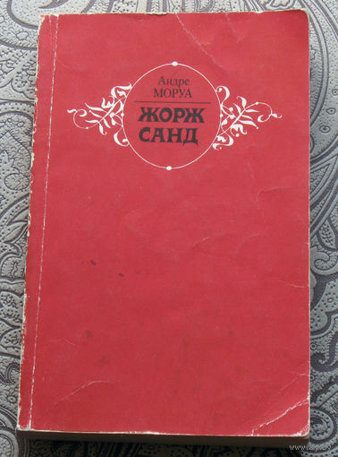 Андре Моруа Жорж Санд.