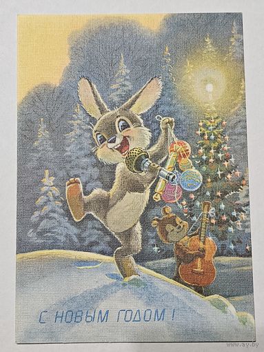 Открытка ,,С Новым Годом! '' худ. В. Зарубин 1991 г.