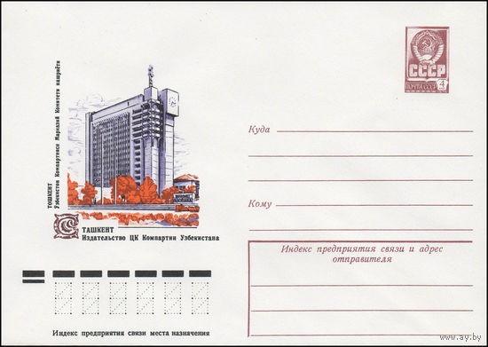 Художественный маркированный конверт СССР N 12329 (25.08.1977) Ташкент  Издательство ЦК Компартии Узбекистана