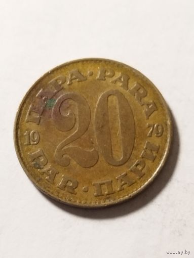 Югославия 20 пара 1979