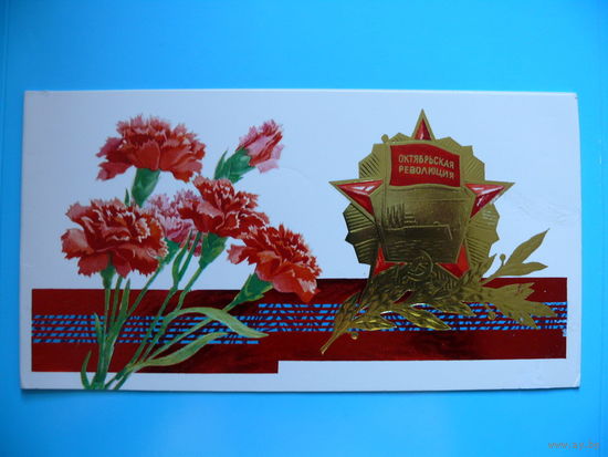 Октябрьская революция, ~1980-е гг., двойная, чистая (выходных данных нет).