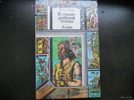 Янка Мавр. В стране райской птицы. Амок. 1990 г.