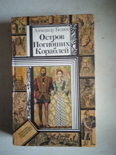Остров погибших кораблей