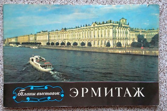 Эрмитаж. Планы выставок. Буклет