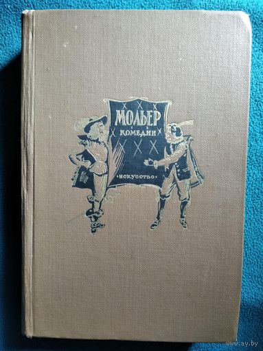 Мольер. Комедии 1953 год