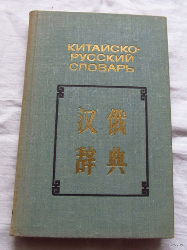 25-33 Китайско-русский словарь 8500 слов Москва Русский язык 1975