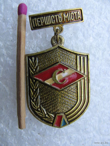 Знак. ДСО Спартак. первое место. тяжёлый.