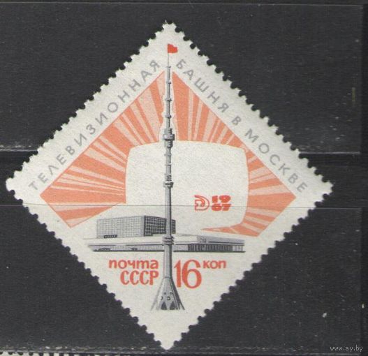 Марки СССР. 1967г. Останкинская телебашня