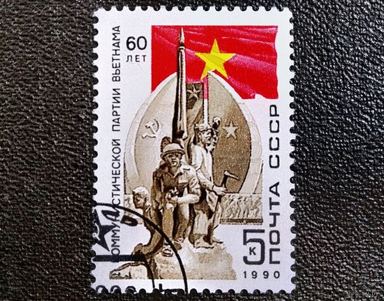 Марка СССР 1990 год 60 лет Коммунистической партии Вьетнама