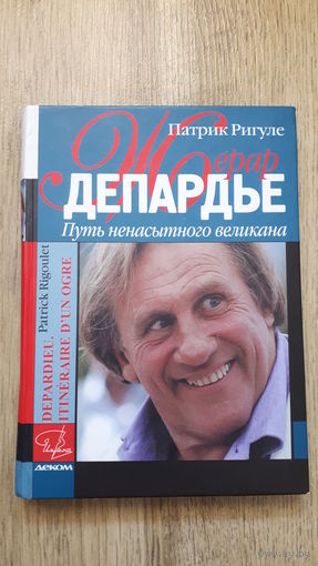 Патрик Ригуле - Жерар Депардье -