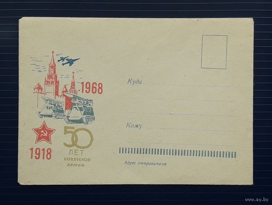 СССР 1968 НМХК без указ.авт. 50 лет Советской армии.(1)