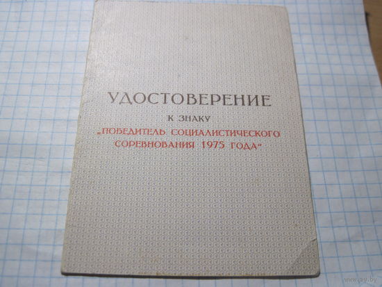 Удостоверение к знаку "Победитель соцсоревнования 1975 г." с рубля!