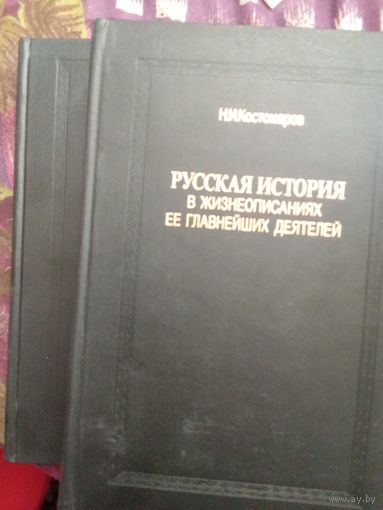 Костомаров, Русская история, цена за одну  любую книгу, рбрест