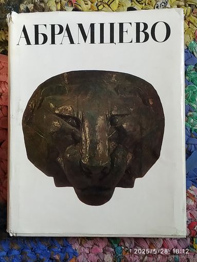 Книга. "Абрамцево".1988г.