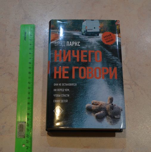 Бред Паркс. Ничего не говори.
