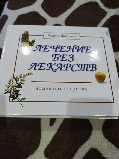 Лечение без лекарств: домашние средства