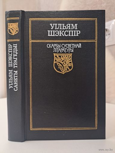 Уільям Шэкспір Санеты Трагедыі. Скарбы сусветнай літаратуры. Рамэо і Джульета. Пераклаў Кандрат Крапіва. Гамлет прынц Дацкі, Кароль Лір пераклаў Юрка Гаўрук. Санеты пераклаў Уладзімір Дубоўка