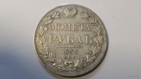 Рубль 1833