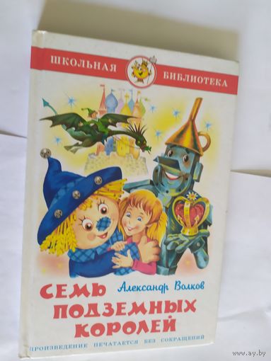 Семь подземных королей\06