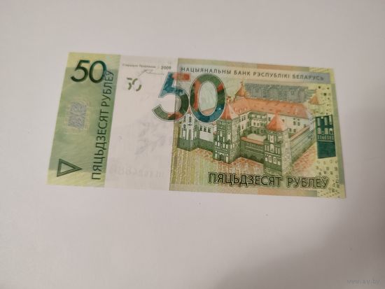 50 рублей образца 2009 серия НЕ 1924888