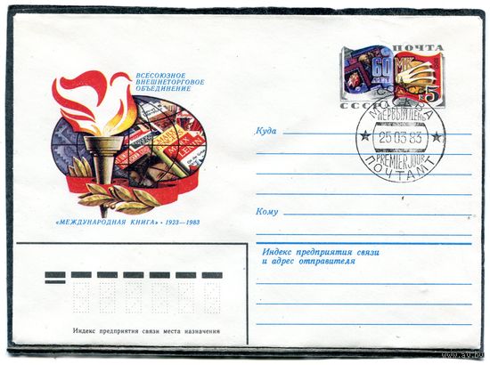 СССР 1983. ХМК. Конверт ОМ и СГ. Международная книга. Гашение Москва