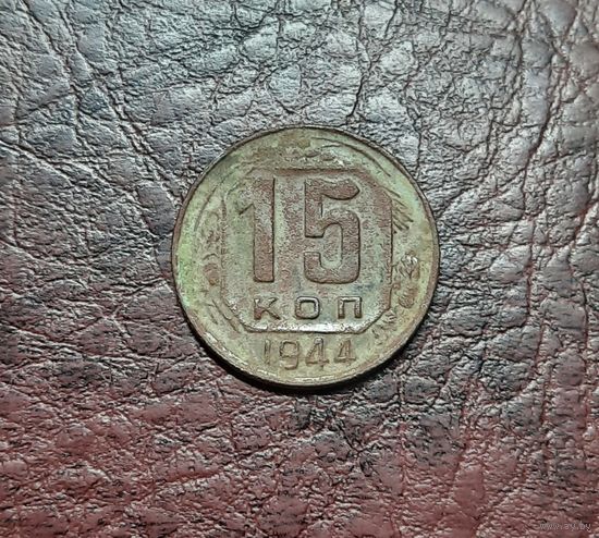 15 копеек 1944 г.