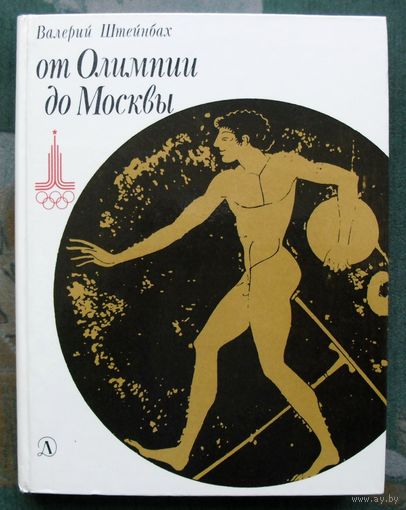 От Олимпии до Москвы. Валерий Штейнбах. 1980.