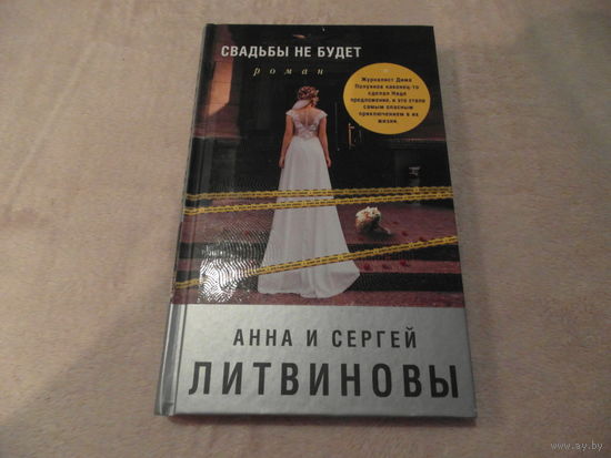 Свадьбы не будет. Литвиновы Сергей и Анна. Москва. ЭКСМО. 2018 г.