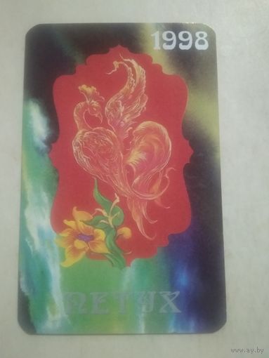 Карманный календарик. Восточный календарь год петуха. 1998 год