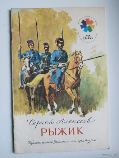 С. Алексеев. Рыжик. Серия: Мои первые книжки. Рисунки Л. Гольдберг