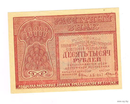 10 000 рублей 1921 года серия АБ-047 кас. Смирнов 1 Выпуск не частые