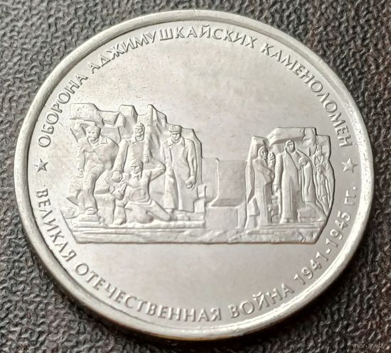 Россия 5 рублей, 2015 Оборона Аджимушкайских каменоломен    ( 1-14-5 )