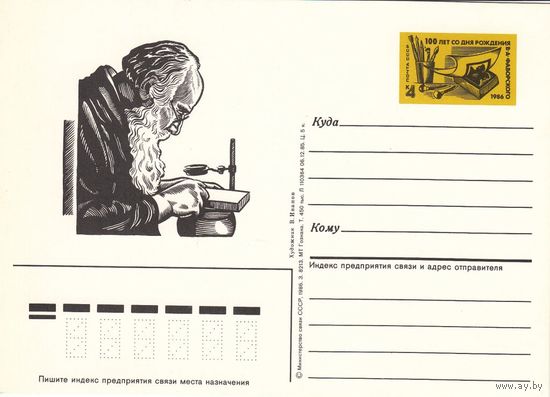 ПК с ОМ 1986 СССР 156 100-летие со дня рождения В.А.Фаворского (1886-1964) Художник