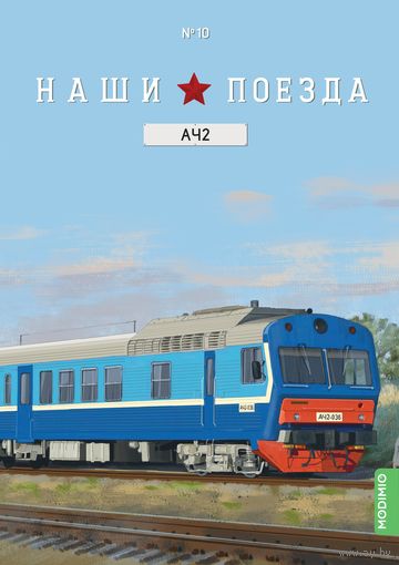 Наши поезда  10, АЧ2