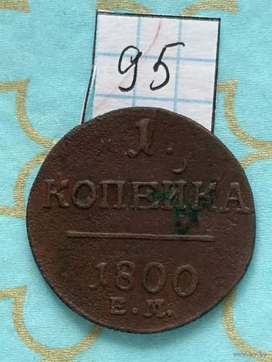 1 копейка 1800
