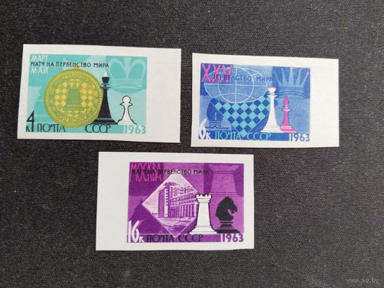 СССР 1963   3 м.  б/зуб.  шахматы